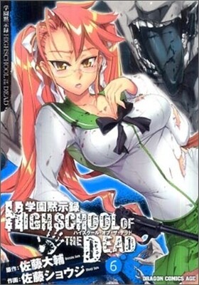 學園默示錄 HIGHSCHOOL OF THE DEAD 6