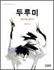 두루미