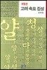고려 속요 집성
