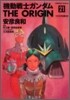 機動戰士ガンダム THE ORIGIN 21