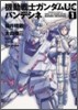 機動戰士ガンダムUC バンデシネ  1