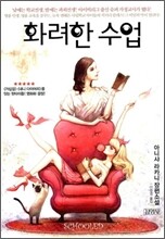 화려한 수업