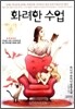 화려한 수업