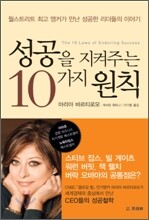 성공을 지켜주는 10가지 원칙