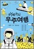 아빠의 우주여행