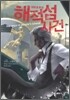 해적섬 사건