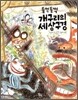 들썩들썩 개구리의 세상구경