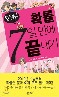 만화 확률 7일 만에 끝내기