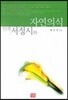 한국 서정시와 자연의식