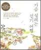 가슴 설레는 걷기 여행