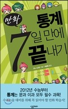 만화 통계 7일 만에 끝내기