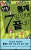 만화 통계 7일 만에 끝내기