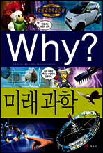 Why? 와이 미래과학