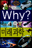 Why? 와이 미래과학