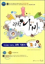 과학나비 중 2-2 (2010년)