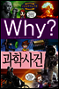 Why? 와이 과학사건