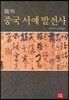 중국 서예 발전사