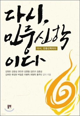 다시 민중신학이다