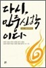 다시 민중신학이다
