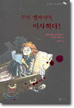 꼬마 뱀파이어, 이사하다!