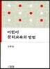 어린이 문학교육의 방법