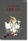 꼬마 뱀파이어, 농장에 가다!