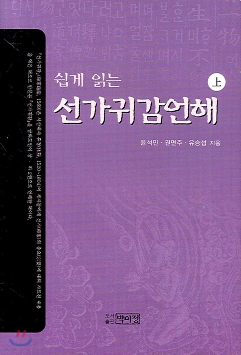 쉽게 읽는 선가귀감언해 (상)