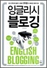 잉글리시 블로깅