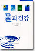 물과 건강