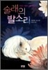 술래의 발소리