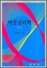 여성심리학