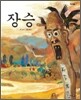 장승