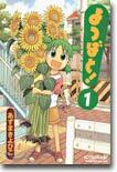 よつばと! 1