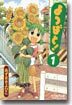 よつばと! 1
