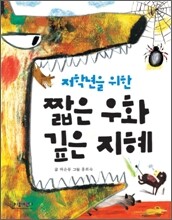 저학년을 위한 짧은 우화 깊은 지혜