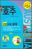 자신만만 세계여행 호주 Australia