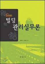 빌딩관리 실무론