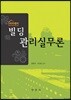 빌딩관리 실무론