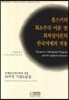 촘스키의 최소주의 이론 및 최적성이론의 한국어에의 적용