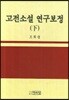 고전소설 연구보정 (하)