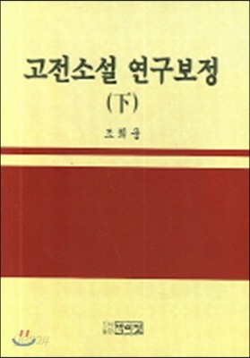 고전소설 연구보정 (하)