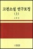 고전소설 연구보정 (상)