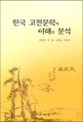 한국 고전문학의 이해와 분석