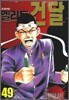 엘리트 건달 49
