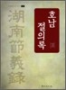 호남 절의록