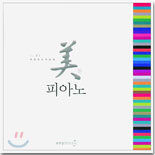 美미친 피아노 vol.01