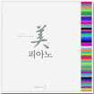 美미친 피아노 vol.01