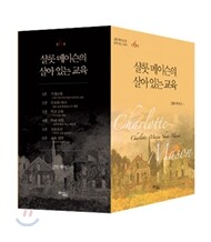 샬롯 메이슨의 살아 있는 교육 세트