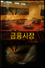 금융시장