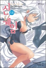 신으로 게임 (신의 게임 외전 2)